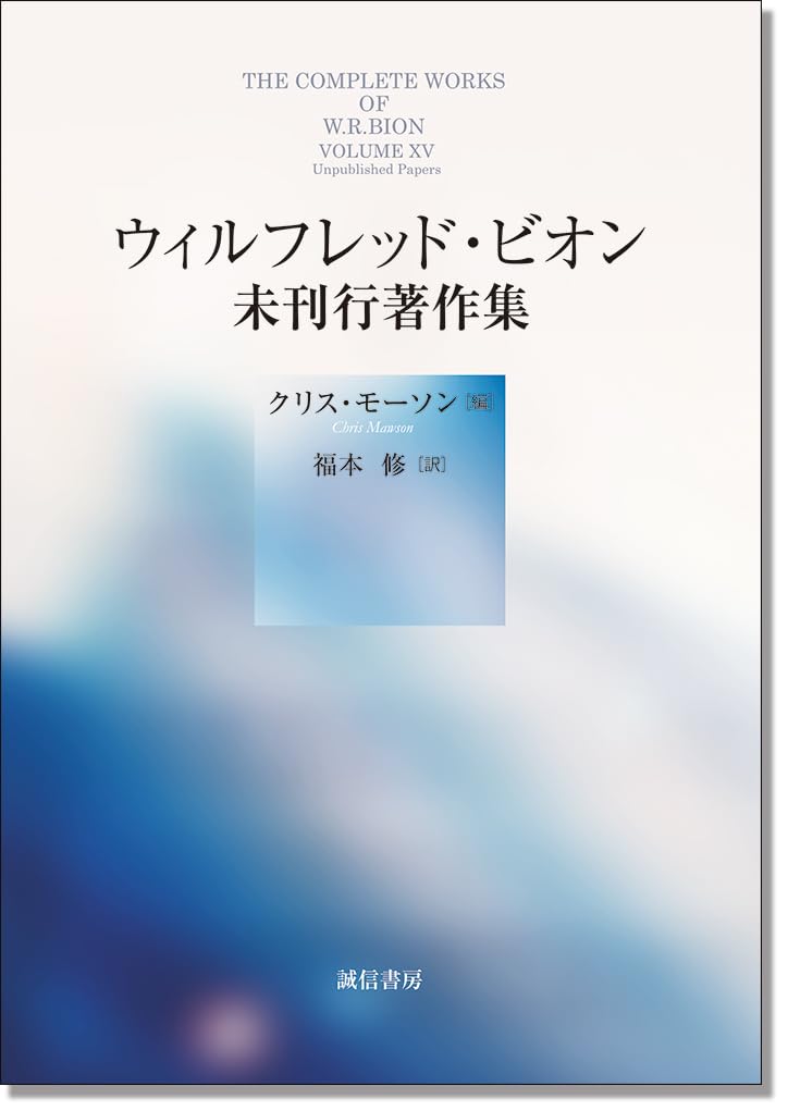 「集団精神療法の基礎」 ウィルフレッド・ビオン 【希少本】 ウィルフレッド・ビオン未刊行著作集 | クリス・モーソン, 福本